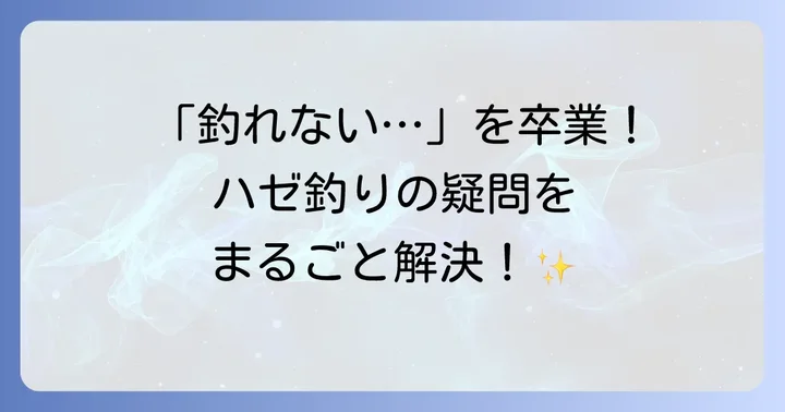 ハゼ釣りでよくある質問