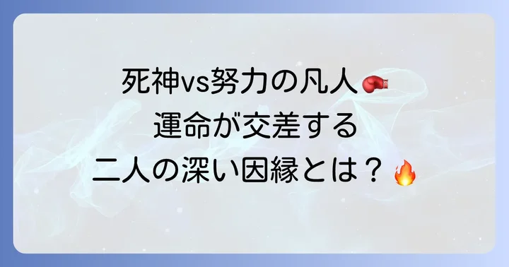 はじめの一歩間柴了と木村達也の深い因縁