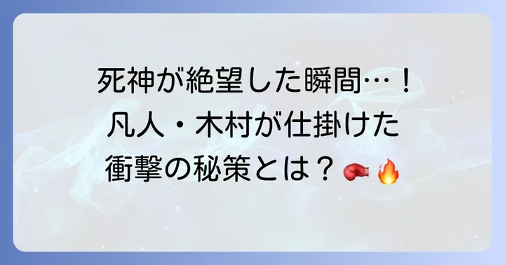 伝説の激闘！間柴木村戦の壮絶な展開と結末
