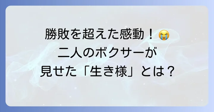 間柴木村戦が「はじめの一歩」に刻んだ意義