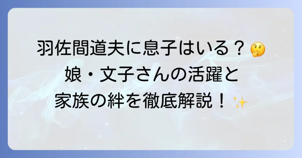 羽佐間道夫さんに息子はいる？娘・羽佐間文子さんの活躍と家族の絆を徹底解説