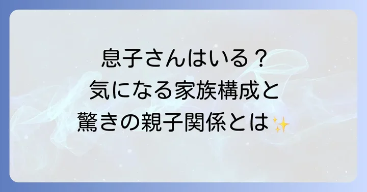 羽佐間道夫さんに息子はいるのか?気になる家族構成を深掘り