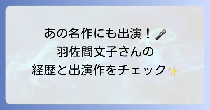 声優・羽佐間文子さんのプロフィールと主な出演作品