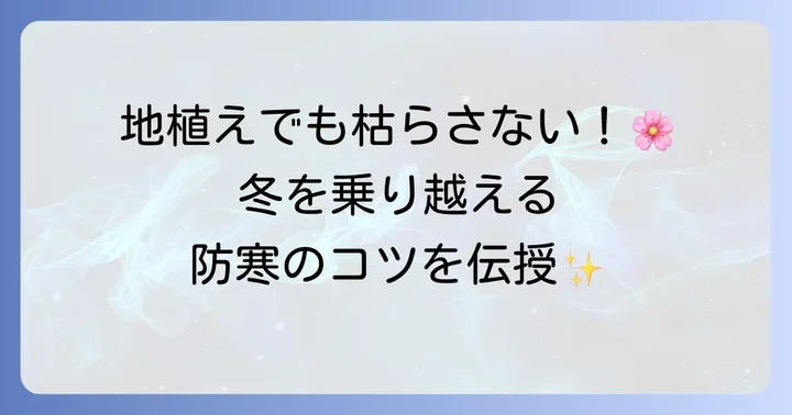 地植えのハゴロモジャスミンを冬越しさせる方法