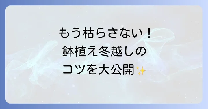 鉢植えのハゴロモジャスミンを冬越しさせる方法