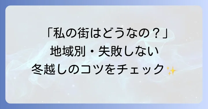 地域別!ハゴロモジャスミンの冬越し対策