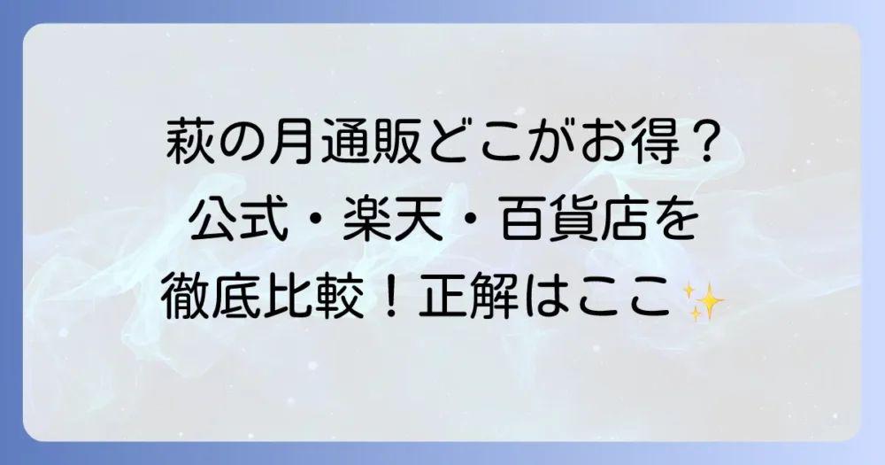 萩の月を通販で購入できるサイトを徹底比較！公式・百貨店・楽天、どこがお得？