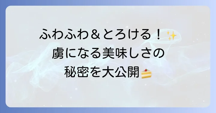萩の月の魅力とは？なぜ多くの人に愛されるのか