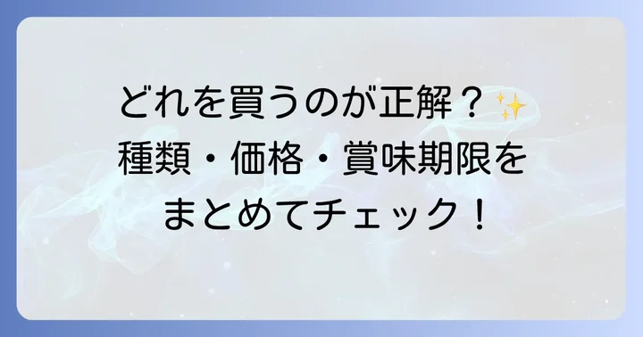 萩の月の種類と値段、賞味期限について