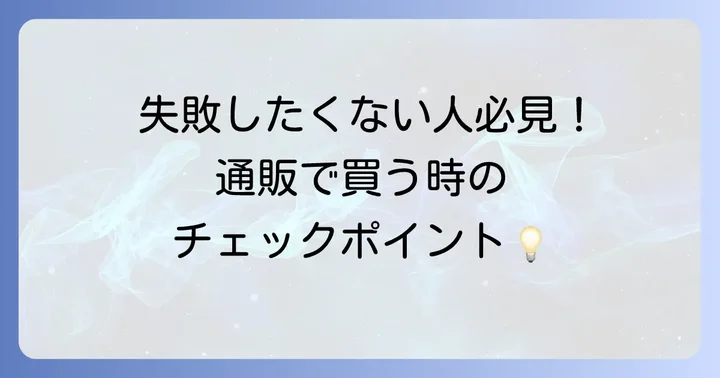 通販で萩の月を購入する際の注意点