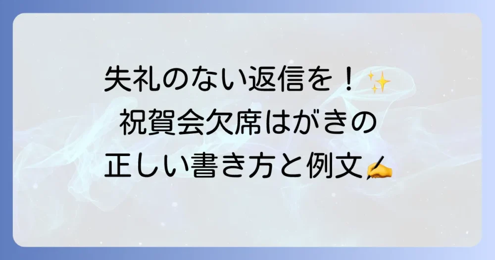 祝賀会の欠席はがきの記入例と失礼のない返信方法を徹底解説