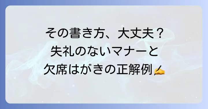 祝賀会欠席はがき記入例と失礼のない返信方法の基本