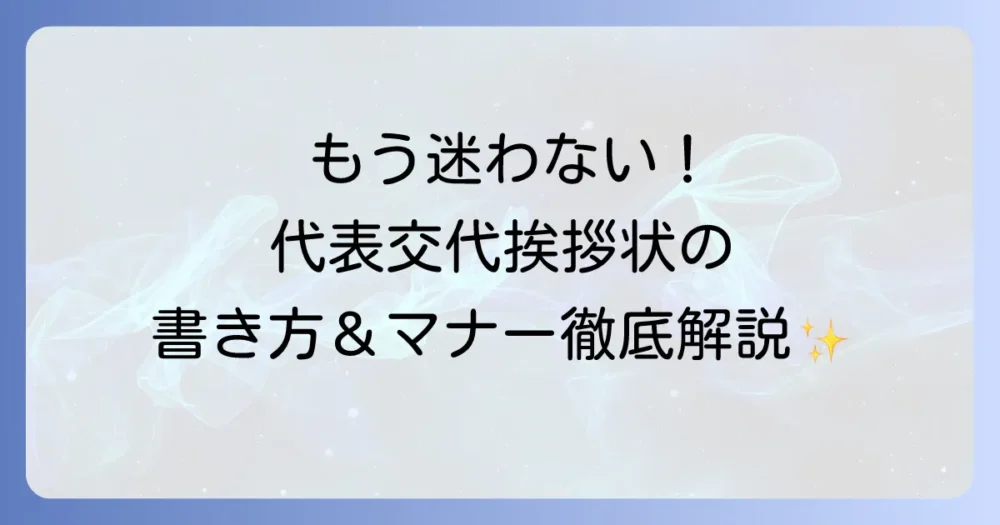 代表交代挨拶状ハガキの書き方とマナーの徹底解説