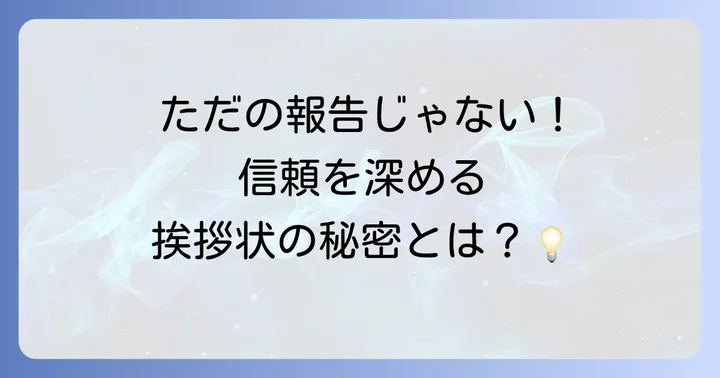 代表交代の挨拶状はなぜ必要？その重要性を理解する