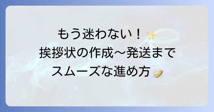 代表交代挨拶状作成から発送までの進め方
