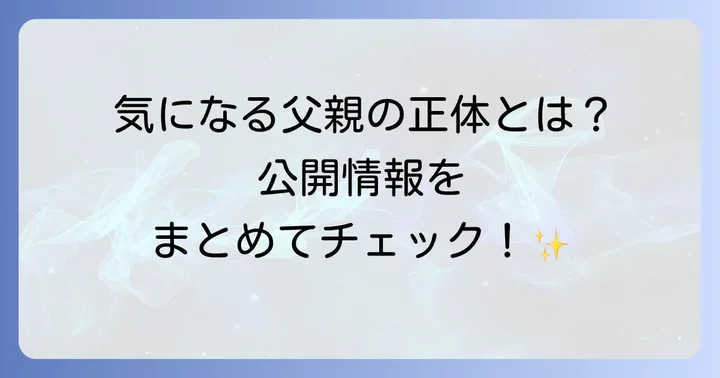 林田理沙さんの父親に関する公開情報
