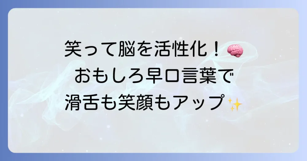 高齢者向けのおもしろ早口言葉で脳を活性化！滑舌も笑顔も手に入れる方法
