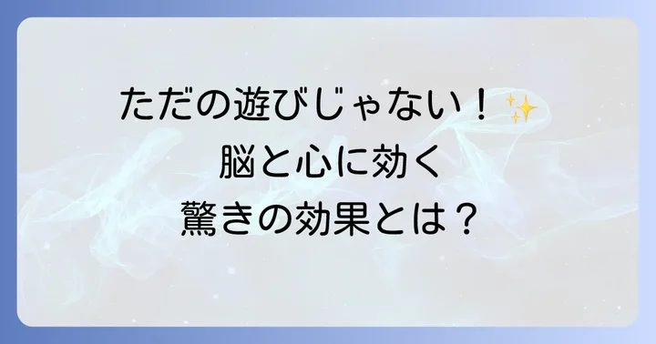 早口言葉が高齢者の心と体に良い理由