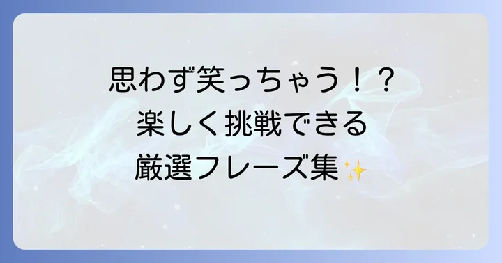 高齢者におすすめ！楽しくて効果的な早口言葉の選び方