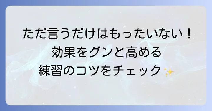 効果を高める！早口言葉の練習方法とコツ