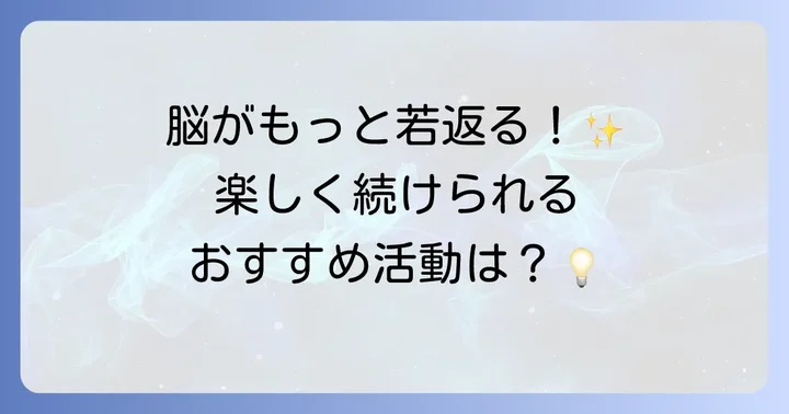 早口言葉以外にも！高齢者の脳を刺激する活動