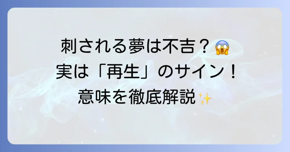 刃物で刺される夢の夢占い！血や痛み、刺した相手で変わる意味を徹底解説