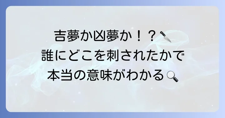 【状況別】刃物で刺される夢の詳しい意味を読み解く
