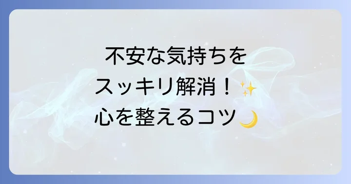 不安な夢を見たときの対処法と心の整え方