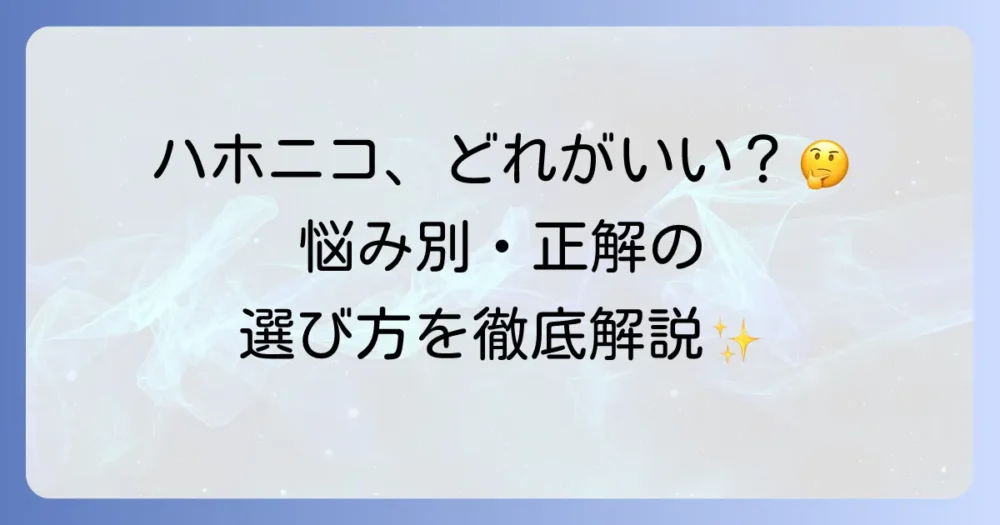 ハホニコトリートメントはどれがいい？髪の悩みに合わせた選び方を徹底解説