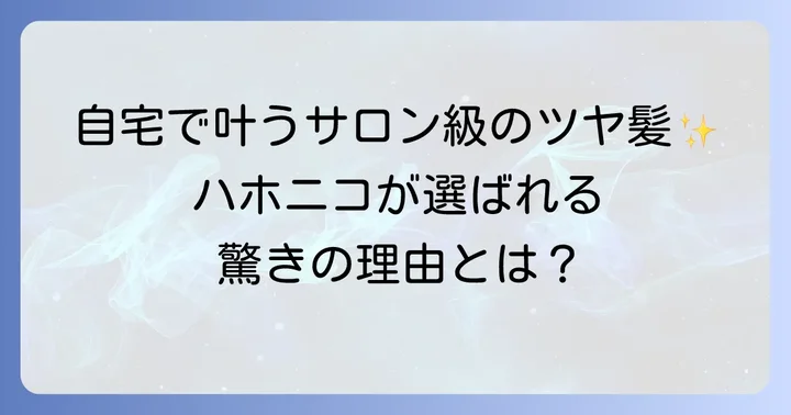 ハホニコトリートメントとは？サロン品質を自宅で体験