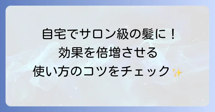 ハホニコトリートメントの効果を最大限に引き出す使い方