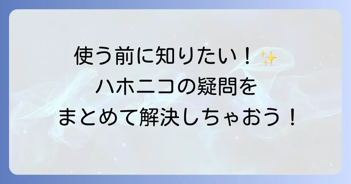 よくある質問