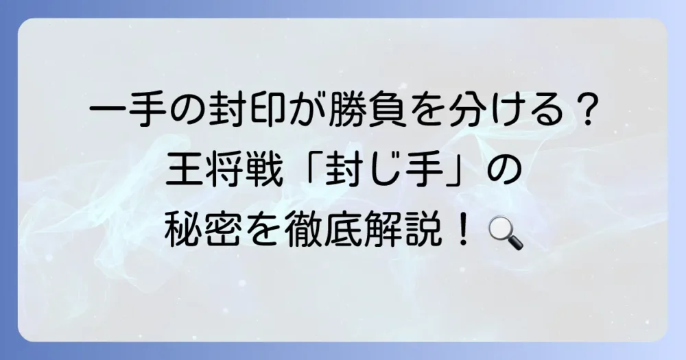 王将戦の封じ手とは？将棋の奥深さを知るための封じ手の意味と進め方を徹底解説