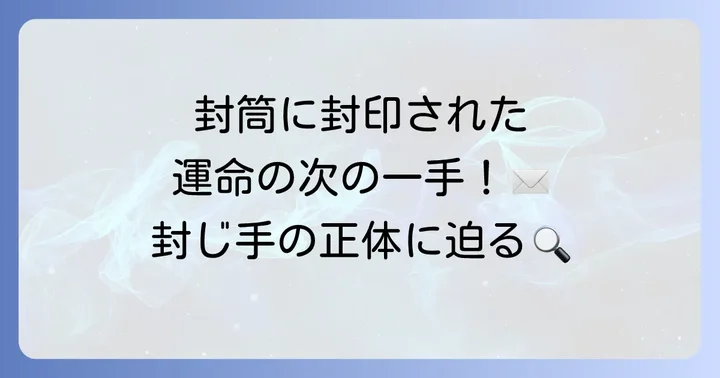 王将戦の封じ手とは？その基本的な意味と役割