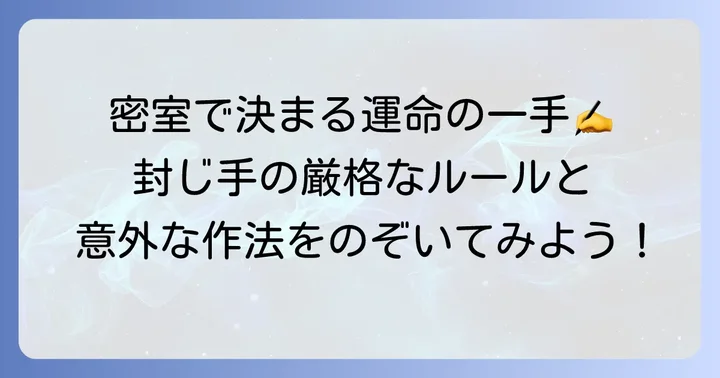 封じ手の具体的な進め方とルール