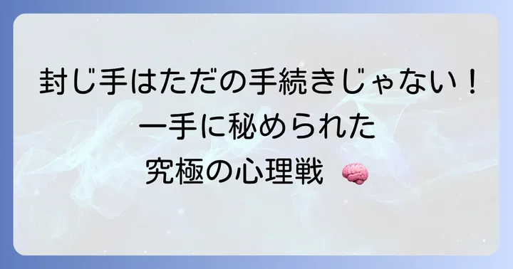 封じ手にまつわる将棋の戦略と心理戦