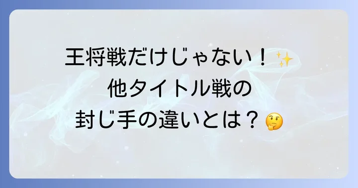 王将戦以外のタイトル戦と封じ手