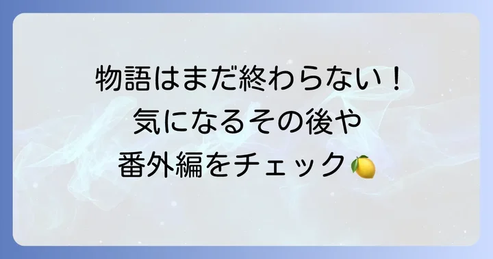 『ハニーレモンソーダ』完結後のスピンオフや関連情報