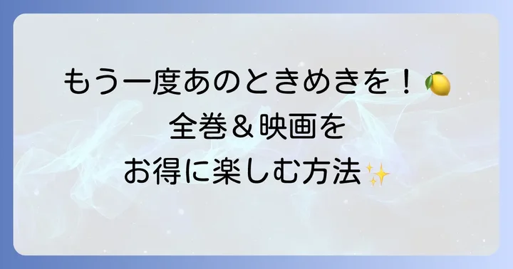 『ハニーレモンソーダ』をもう一度楽しむ方法