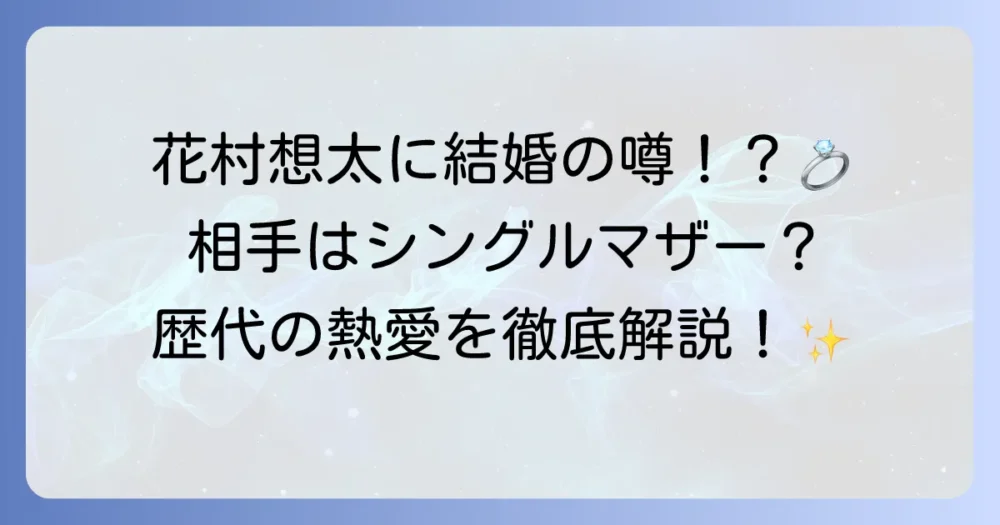 Da-iCE花村想太さんの彼女は誰？歴代熱愛と結婚の噂を徹底解説！