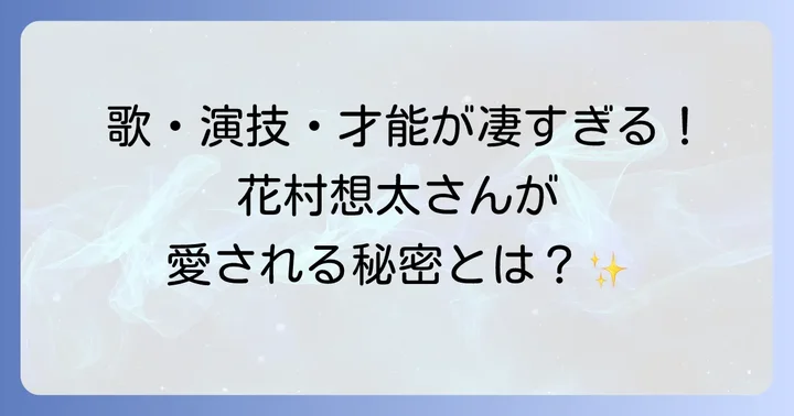 花村想太さんのプロフィールと人気の理由