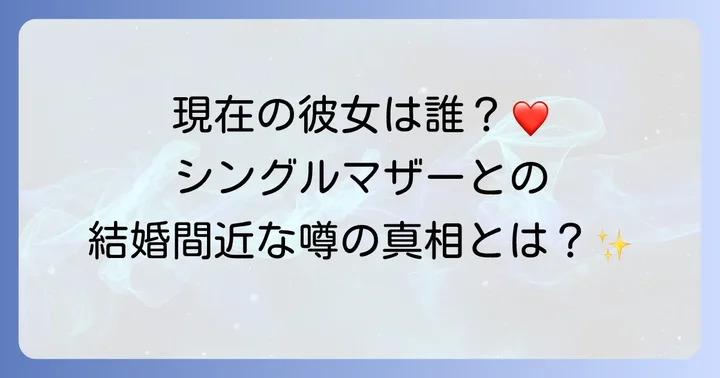 花村想太さんの現在の彼女は?シングルマザーとの熱愛報道