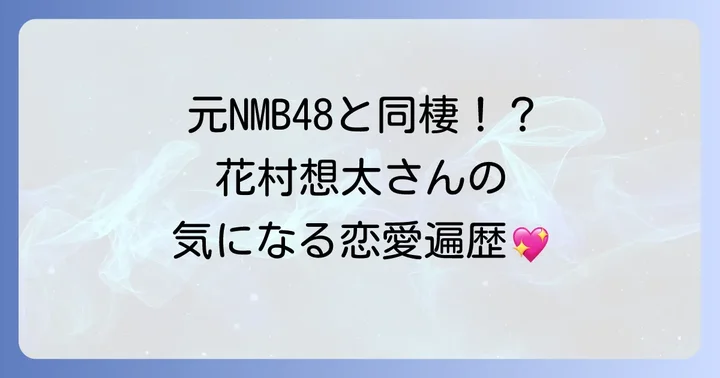 花村想太さんの歴代彼女と過去の恋愛遍歴
