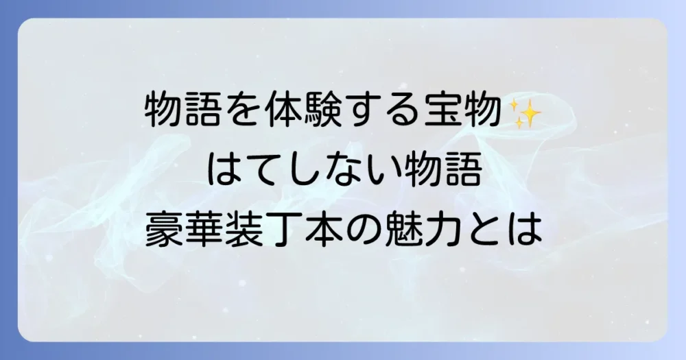 『はてしない物語』の豪華装丁本とは?その魅力と唯一無二の読書体験について解説