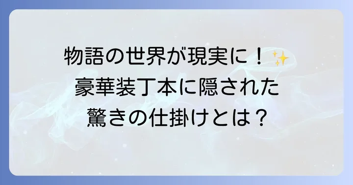 はてしない物語豪華装丁本とは?その特別な魅力に迫る