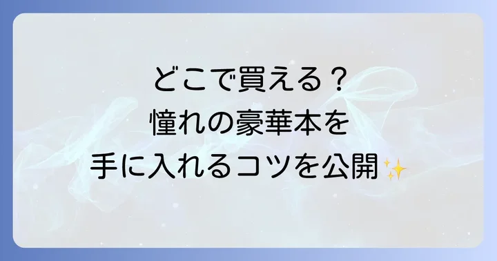 はてしない物語豪華装丁本を手に入れる方法