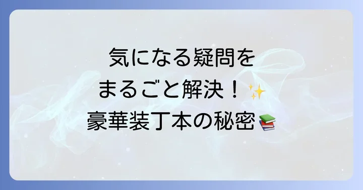 はてしない物語豪華装丁本に関するよくある質問