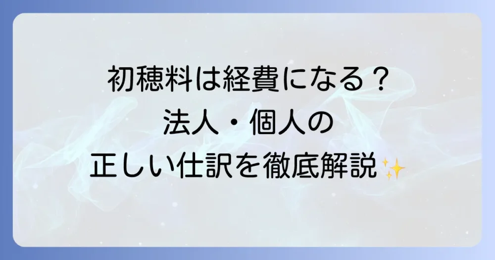 初穂料の勘定科目は何?法人と個人事業主の正しい仕訳と税務上の注意点