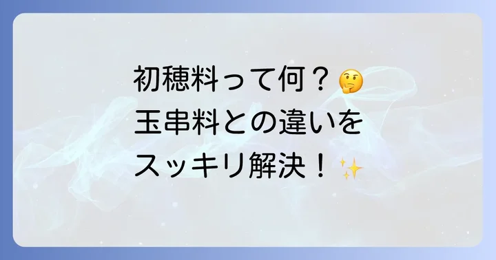 初穂料とは?その意味と玉串料との違い