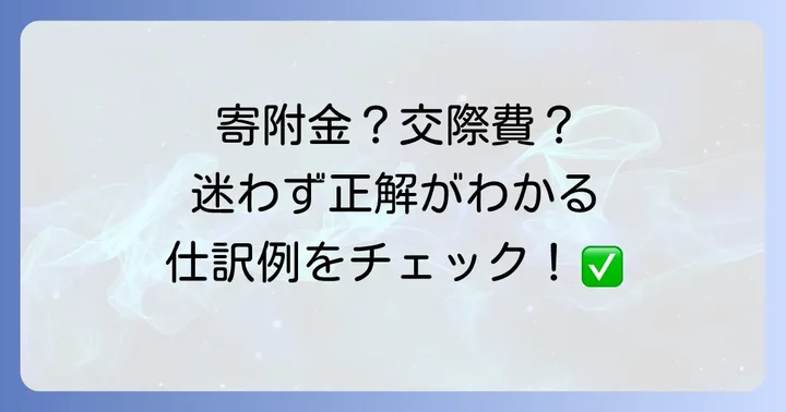法人が初穂料を支払った場合の勘定科目と仕訳
